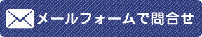 メールでのお問い合わせもお待ちしています。