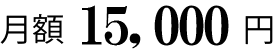ライトプランは月額20000円