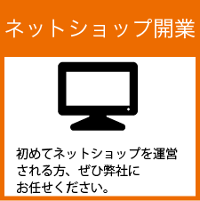 ネットショップ開業