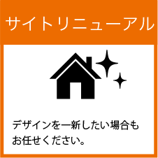 サイトリニューアル