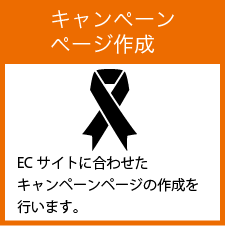 キャンペーンページ作成