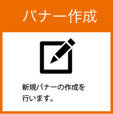 バナー作成