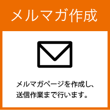 メルマガ作成