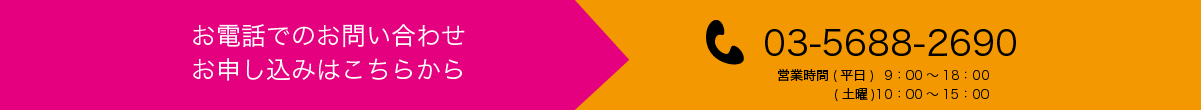 まずはお電話でお問合せください