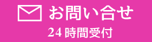 メールでのお問い合せはこちら