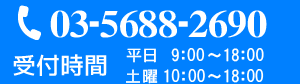 電話でのお問合せはこちら