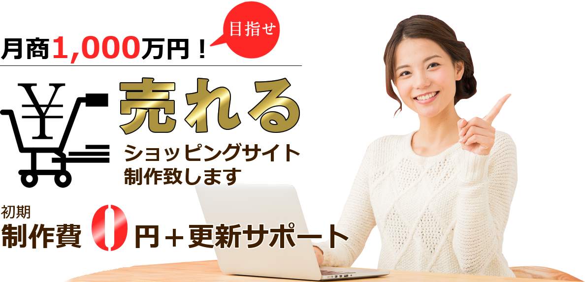 ヤフー新デザイン移行・変更、ヤフー新デザイン制作、ヤフーショッピング新ストアデザインへの変更ご相談承ります。いつでも初期製作費0円で”売れる”ショッピングサイト制作します。