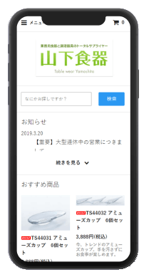 食器ECサイトのスマホ版制作実績です。